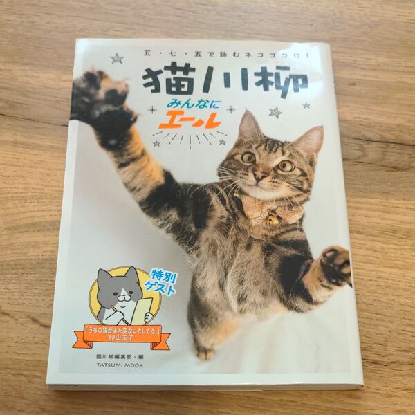 猫川柳みんなにエール　五・七・五で詠むネコゴコロ！ （タツミムック） 猫川柳編集部／編