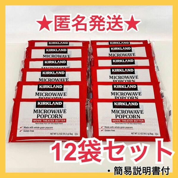 【送料無料】コストコ COSTCO ポップコーン 12袋　★お買い得セット★