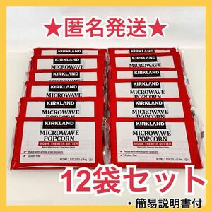 【送料無料】コストコ　ポップコーン 12袋　★お買い得セット★ KIRKLAND カークランド 