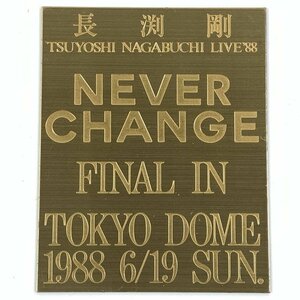 長渕剛 NEVER CHANGE ツアー記念刻印プレート サイズ:112(縦)×89(横)×1(厚さ)㎜＊現状品