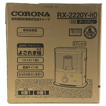 美品 CORONA RX-2220Y-HD コロナ 自然通気開放式 石油ストーブ 2020年モデル ダークグレー 3.7Lタンク [防災推奨]＊委託品【TB】_画像1