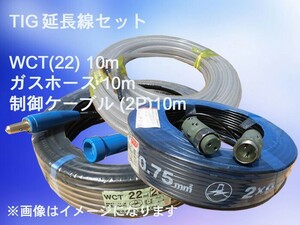 50000-923　二次側延長線（TIG溶接機用）10mセット商品