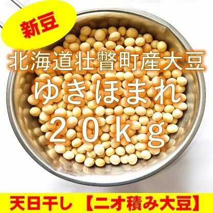 【新豆】令和5年産 北海道壮瞥町産大豆20㎏