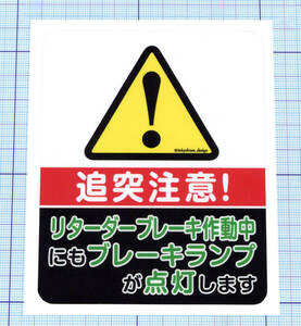 ★★ リターダーブレーキ・ステッカー ★★ 四角Ver.　左右約9cm×天地約11cm