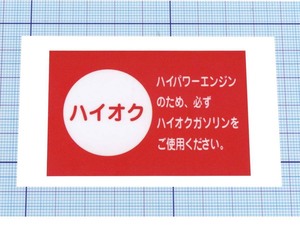 ★★ ハイオク・ステッカー ★★ ハイオクガソリン 左右約7cm×天地約4.5cm