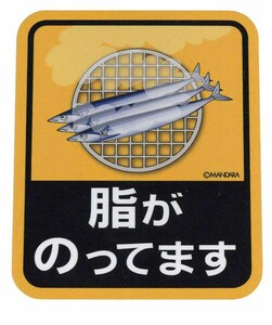 ★★ 脂がのってますステッカー ★★ サンマ＋煙有Ver.　左右約7.2cm×天地約9cm