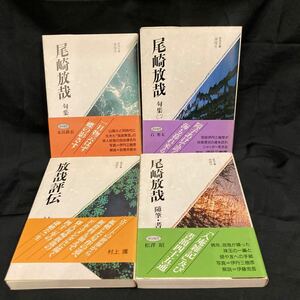 尾崎放哉　句集１・２　随筆・書簡　放哉評伝　村上護　　俳句文庫4冊　春陽堂