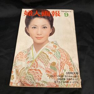 婦人画報　1971年9月　表紙:岩下志麻　磯野洋子