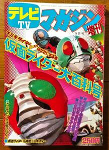 テレビマガジン増刊 仮面ライダー大百科号 仮面ライダー リミテッドボックス付属品(2000年復刻版) MASKED RIDER LIMITED BOX