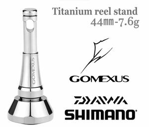 ゴメクサス 44mm 22ステラ シマノ用　チタン製　リールスタンド　オールチタン ダイワ用 シルバー ※適合ご確認ください