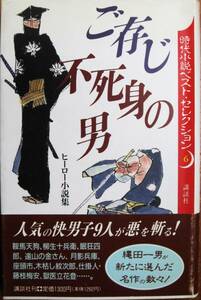 時代小説ベストセレクション⑥/ご存じ不死身の男/ヒーロー小説集■大佛次郎/五味康祐/柴田錬三郎/陣出達朗/笹沢佐保他■講談社/1994年/初版