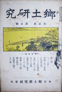 郷土研究/第2巻第5号/柳田國男■郷土研究社/大正3年