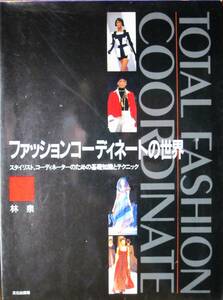 ファッションコーディネートの世界/スタイリスト、コーディネーターのための基礎知識とテクニック■林 泉■文化出版局/1996年