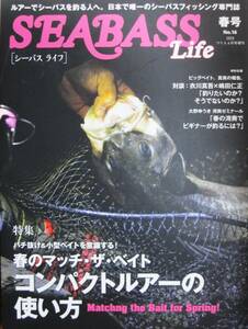 SEABASS Life シーバスライフ No.16/2023年春号■コンパクトルアーの使い方■つり人社