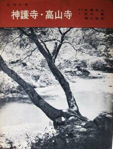 日本の寺/神護寺・高山寺■佐藤辰三/吉井勇/福山敏男■美術出版社/1958年/初版