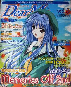 ゲーム美少女キャラクタービジュアル誌/Dear My…/vol.5■メモオフ2を大追跡■エンターブレイン/2001年■豪華2大付録付