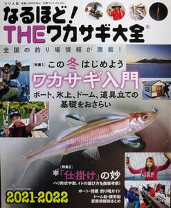 なるほど！THEワカサギ大全 2021-2022■この冬はじめようワカサギ入門■つり人社/2021年/初版