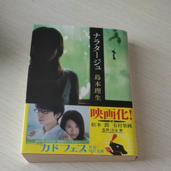 ナラタージュ （角川文庫　し３６－１） 島本理生／〔著〕