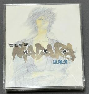 魍魎戦記ＭＡＤＡＲＡ 流離譚 【２ＣＤ】 アニメ 帯付き