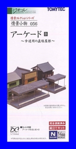 情景小物 056 アーケードB ～歩道用の直線屋根～ 　1/150 ジオコレ 情景コレクション トミーテック TOMYTEC ジオラマコレクション 