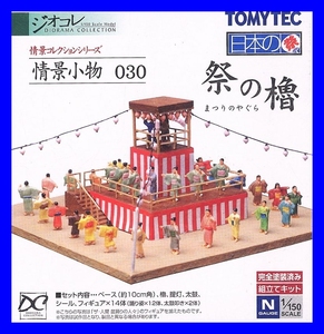 情景小物030　祭の櫓　 1/150 ジオコレ 情景コレクション 鉄道模型　トミーテック TOMYTEC ジオラマコレクション