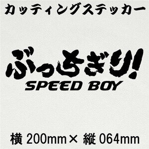 送料無料★カッティングステッカー★【ぶっちぎり SPEED BOY】黒文字　デカール　カー用品　スポーツカー