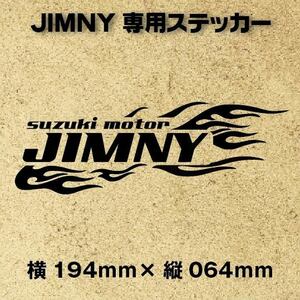 【送料無料】ジムニー専用ステッカー【ファイヤーパターン】黒　デカール　四輪駆動　JIMNY