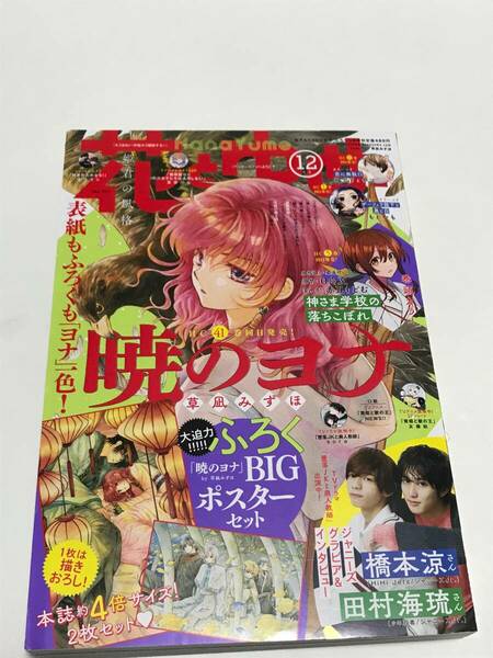 『 花とゆめ 2023年12月号 BIGポスターセット　付録付き 』草凪みずほ、福山リョウコ　ほか　送料込み！【2403】23