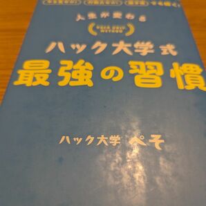 ハック大学式　最強の習慣　中古