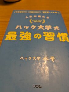 ハック大学式　最強の習慣　中古