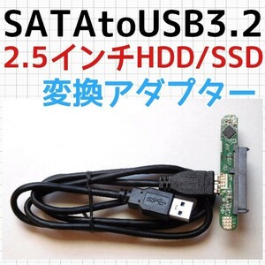 USB3.2Gen1 USB3.0 SATA HDDケース SSDケース 変換アダプター ハードディスク 変換ケーブル 変換基板 変換基盤 2.5インチ