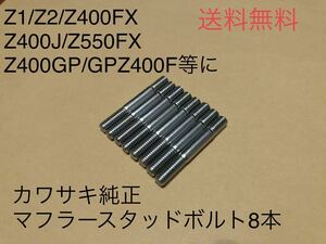 【送料無料】Z1/Z2カワサキ純正マフラースタッドボルト8本セット 6mm(BEET KZ RS 900 750カフェレーサー D1 キジマ ヨシムラ モリワキ)