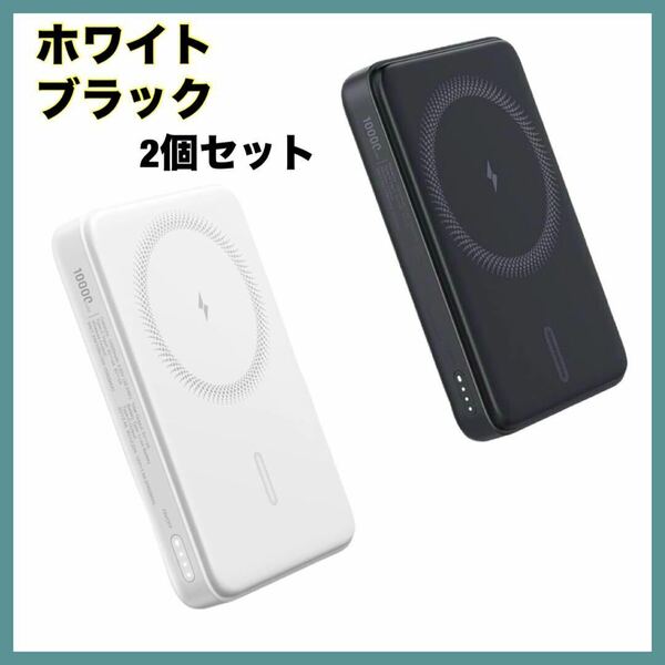 モバイルバッテリー　ブラック ホワイト　2個　スマホ　MagSafe ワイヤレス