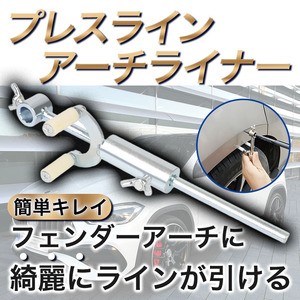 プレスライン ホイール フェンダー マーキング アーチ ライナー 板金 塗装 凹み パテ ツール 修理 凹み リペア パテ 鈑金 工具 研ぎ 自動車