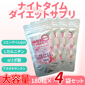 ダイエット サプリ 最強 健康食品 男性 サプリメント コエンザイムq10 カルニチン αリポ酸 最大12ヵ月分 180粒×4袋 メンズ レディース 粒