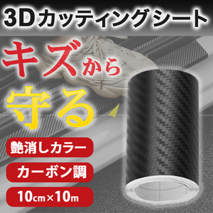 カッティングシート カーボン調シート 3D 10㎝幅 艶消し 内装 外装 装飾品 黒 ブラック ステッカー シール フィルム テープ 傷 キズ防止 車