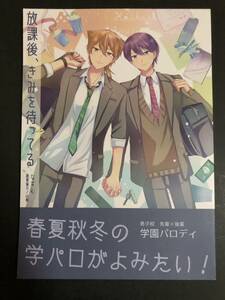 ［にじさんじ］同人誌　放課後、君を待ってる 春夏秋冬の学パロがよみたい！ 伏見ガク×剣持刀也　ガク刀 132p