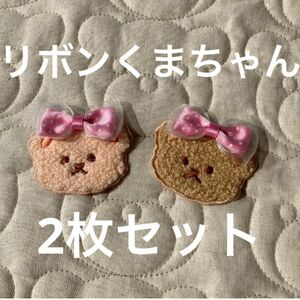 ワッペン　リボンくまちゃん　2枚セット