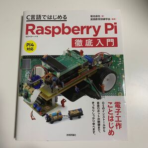 C言語ではじめるRaspberry Pi徹底入門 菊池達也/著 実践教育訓練学会/監修