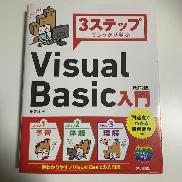 ３ステップでしっかり学ぶＶｉｓｕａｌ　Ｂａｓｉｃ入門 （３ステップでしっかり学ぶ） （改訂２版） 朝井淳／著