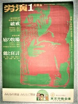 ★【ポスター】労演 1月例会 ・たぶん1970年代◆破戒・原作：島崎藤村・脚色：村山知義◆星の牧場・能と狂言◆◆◆粟津潔 朝倉摂 北川民次_画像1