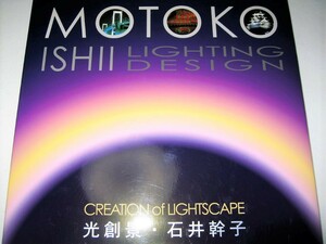 ●【建築】サイン入り◆CREATION of LIGHTSCAPE - 光創景 石井幹子・1997年◆照明デザイナー◆レインボーブリッジ 恵比寿ガーデンプレイス