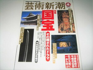 ◇【アート】芸術新潮・2000/4月号◆特集：国宝、その隠されたドラマ◆土器 仏像 土佐日記 仏画 漆芸 刀剣