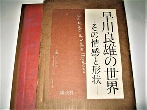 ●【デザイン】早川良雄の世界 - その情感と形状・1985/1刷◆編集・構成：田中一光◆定価18000円◆◆◆亀倉雄策 永井一正