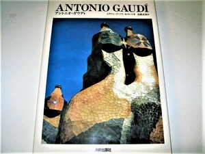 ◇【建築】現代美術の巨匠 - ANTONIO GAUDI・1991/4刷◆アントニオ・ガウディ◆グエル公園 サグラダファミリア
