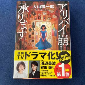 アリバイ崩し承ります （実業之日本社文庫　お８－１） 大山誠一郎／著