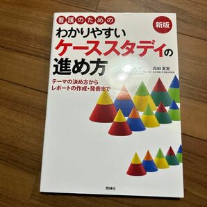 看護のためのわかりやすいケーススタディの進め方　テーマの決め方からレポートの作成・発表まで （看護のための） （新版） 