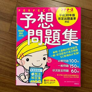 看護師国試2018パーフェクト予想問題集 2017年 11 月号 [雑誌] : プチナース 増刊 (雑誌)