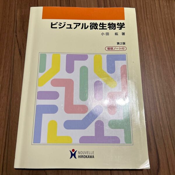 ビジュアル微生物学 （第２版） 小田紘／著　※結構書き込みがありますので安く出品します。