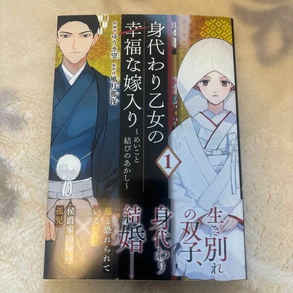 身代わり乙女の幸福な嫁入り　めいこと結びのあかし　１ （フロースコミック） ゆうき望／作画　風月那夜／原作